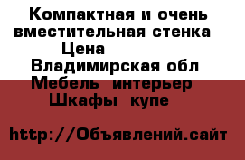 Компактная и очень вместительная стенка › Цена ­ 10 000 - Владимирская обл. Мебель, интерьер » Шкафы, купе   